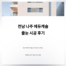 에듀캐슬 | 전남 줄눈 시공, 꼼꼼한 나주 에듀캐슬 현장 시공 후기