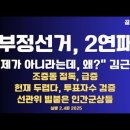 부정선거,2연패/김근식(송파병),&#34;제가 아니라는데,왜?&#34;/조중동 위기,절독 급증/헌재도 두렵다,투표자수 검증...2.4화 [공병호TV] 이미지