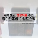 참다한홍삼평택 | 평택 뉴트리코어점 참다한홍삼! 하루한포 함께해요~