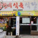 의성참한우 식육식당 이미지