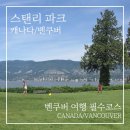 스탠리 | 벤쿠버 여행 필수코스 | 하루 종일 걸어도 좋았던 스탠리파크 후기