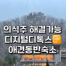 선향농장 | [애견동반숙소] 힐리언스 선마을 1박2일 솔직후기! (위치,장소,숙소내부,프로그램일정)
