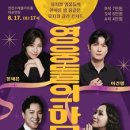 뮤지컬갈라콘서트 하모니 이미지