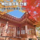 수채화별당 | 백인제가옥 단풍 구경 서울 북촌 단풍 명소 가볼만한 곳