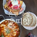 윤토스트 | 구산역 브런치카페 윤띠앗 은평점 에그인헬 + 프렌치토스트 주차가능
