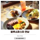 연남블루모터스 | 블루쇼파스타 연남 추천메뉴 주차장 연남동데이트