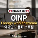 [💎드림이민] OINP 주정부이민 - Foreign worker stream 외국인 노동자 스트림 집중분석 점수계산 이미지