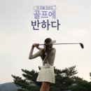 골프에반하다