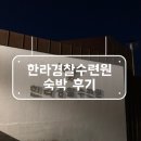 [제주여행] 제주도 한라경찰수련원 5인실 숙박후기