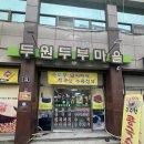 두원두부마을 이미지