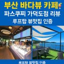 파스쿠찌 가덕도점 | 🌊부산 바다뷰 끝판왕! 파스쿠찌 부산가덕도점 솔직 후기☕