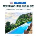 낙원탭룸 | 태국 푸켓 리조트 추천, 아야라 까말라에서 조식부터 스파까지 완벽했던 하루