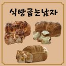 당진시 밤절로2 | 만원의 행복 당진 수제 식빵 맛집 식빵굽는남자 빵종류 가격 포장 방문 맛후기