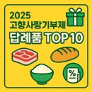 부자축산물유통 | 2025 고향사랑기부제 답례품 추천 TOP10, 10만 원 기부로 뭐까지 받을 수 있을까?