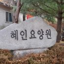 혜인산업 | [경기도 평택시 요양원 요양병원 추천, 가격, 장소] 혜인요양원 편안한 노인 의료복지 환경 제공