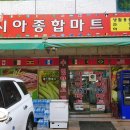 아시아종합마트