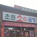 초원소곱창