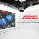 부산디지털대학교 휴먼서비스대학원 이미지