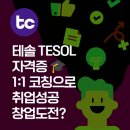 테솔 TESOL 자격증 🎓 1:1 코칭으로 취업성공, 창업도전?