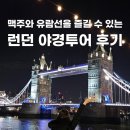 영국 런던_ 맥주를 곁들인 헌스트립스 야경투어 솔직후기