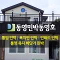 동영민박 이미지