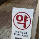 365약국 | 늦은 밤도 안심! 첨단365약국 방문 후기 : 연중무휴•동물약•SNS인기템 광주심야약국