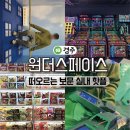 일성보문콘도미니엄 | 보문단지 실내 놀거리, 경주 키즈카페 [원더스페이스 보문점] 데이트 가볼만한곳