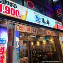 생마차목동역점