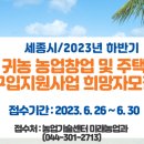 2023년 귀농 농업창업 및 주택구입지원사업 하반기 신청자 접수안내 이미지