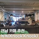 연남 카페, 노트북하기 좋은 녹녹(Knock Knock) 후기