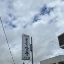 보배네먹거리 | 영덕맛집/영덕/영덕볼거리/영덕짬뽕집/영덕보배네짬뽕/영덕보배네골목&짬뽕 후기🍜🍜