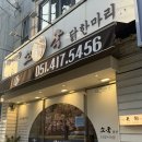 소국 | 영도식당 닭요리 맛집 소국 닭한마리 방문후기