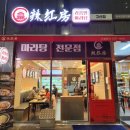 라홍방마라탕 고산점