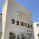 박용민의본가숯불돼지갈비 이미지