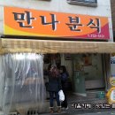 만나분식 이미지