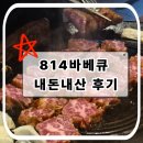 814 | 814바베큐 정왕동 내돈내산 솔직후기 + 주차장