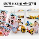 오락킹 | 인천대형키즈카페 영종도키즈카페 월드킹인천중구점 오픈런 후기