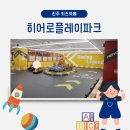 진주 키즈카페 &#39;히어로플레이파크&#39; │ 시설, 이용요금, 후기 총정리!