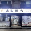 온달면옥 이미지