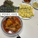 부안애서 | 강남역포장맛집:: 집들이메뉴 닭도리탕 강남포장맛집 부안애서 서초점 포장 솔직후기!
