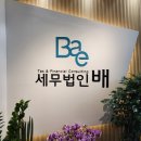 세무법인배 이미지