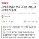 세계 최상위권 한국 대기업 연봉 이미지