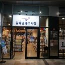 비오는 날 김해 아이스퀘어몰~ 알라딘 중고서점 방문후기♡