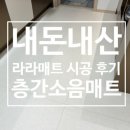 146 | 라라매트 서울점 l 내돈내산 시공 후기 | 600매트 베이지 146장 층간소음매트 완벽 정복!(가격정보 있음)