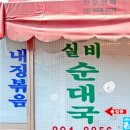 실비순대국
