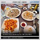 동인천화방문구 | 동인천 노포 진흥각 탕수육부터 다 잘하는 맛집