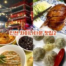 세븐일레븐 인천하버파크호텔점 | 인천 차이나타운 먹거리2｜연경 북경오리코스, 원보만두 샤오롱바오맛집, 하버파크호텔 숙소추천