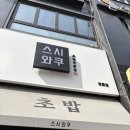 스시와쿠 - 수원시 영통구 청명남로 21 | 수원 영통 초밥 맛집 스시와쿠 내돈내산 와쿠초밥 카이센동 후기