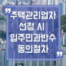 주택관리업자선정 입주민 동의 절차 이미지