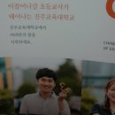 2019 진주교대 입학설명회 후기입니다. 이미지